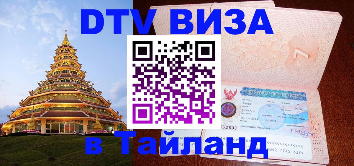 Стоимость и условия DTV визы — оформление в Таиланд под ключ - Андорра-ла-Велья 