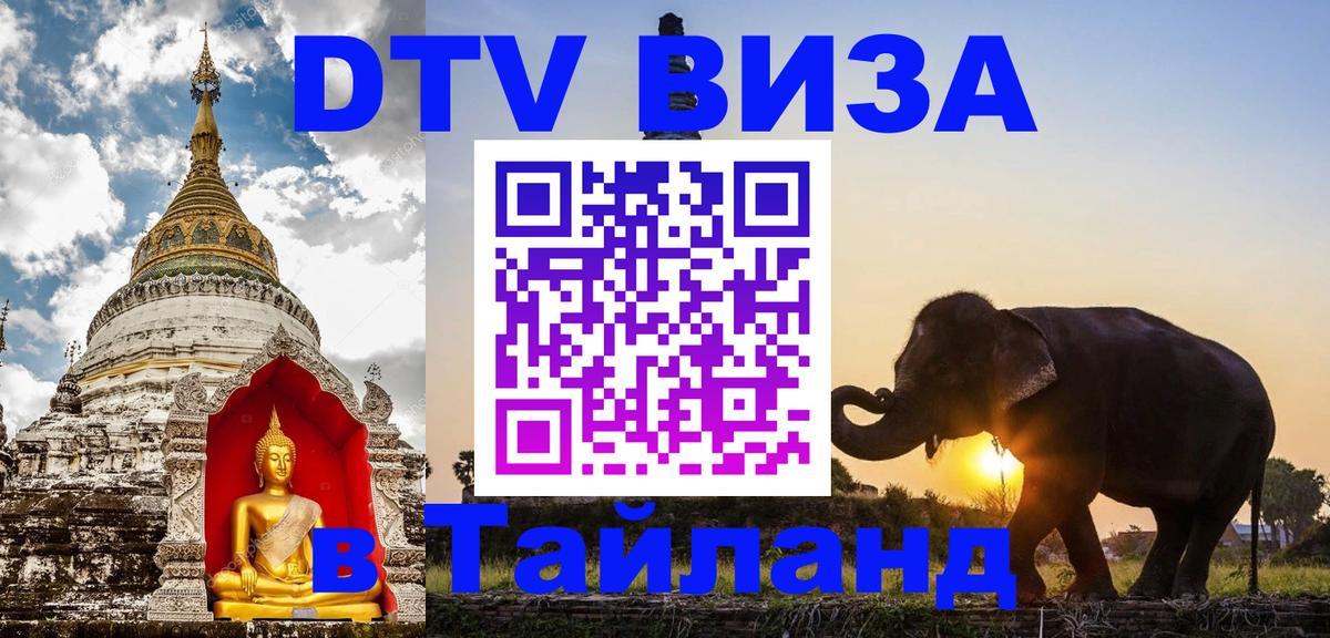 Виза ДТВ на 5 лет в Тайланд 